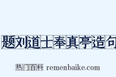 题刘道士奉真亭造句是什么意思的图片